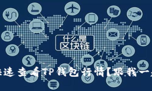 bianoti如何快速查看TP钱包行情？跟我一起深入了解吧！