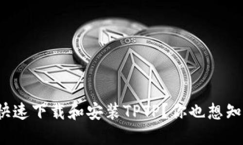 如何快速下载和安装TPTP？你也想知道吗？