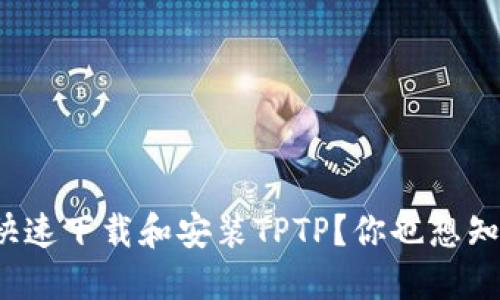 如何快速下载和安装TPTP？你也想知道吗？
