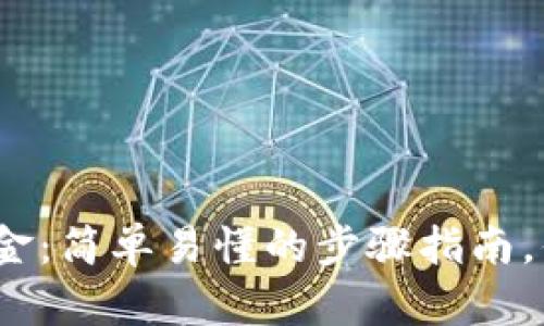 tp钱包提取资金：简单易懂的步骤指南，你也想知道吗？