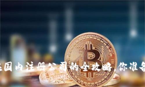 虚拟币在国内注册公司的全攻略，你准备好了吗？