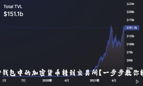 如何将TP钱包中的加密货币转到交易所？一步步教你轻松操作！