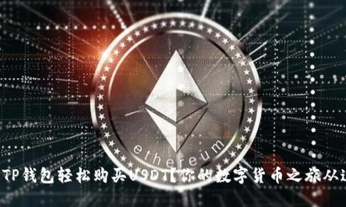 如何通过TP钱包轻松购买USDT？你的数字货币之旅从这里开始！