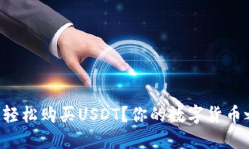 如何通过TP钱包轻松购买USDT？你的数字货币之旅从这里开始！