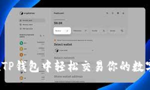 如何在TP钱包中轻松交易你的数字资产？