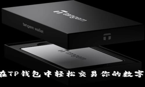 如何在TP钱包中轻松交易你的数字资产？