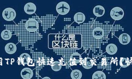 如何使用TP钱包快速充值到交易所？快来看看！