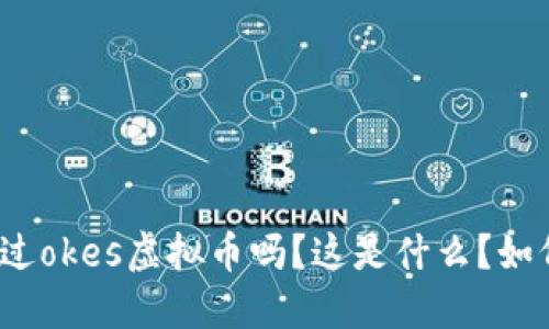 你听说过okes虚拟币吗？这是什么？如何投资？