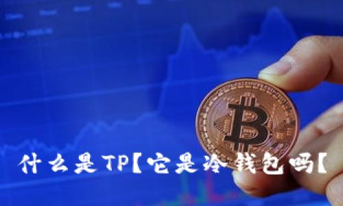 什么是TP?它是冷钱包吗?