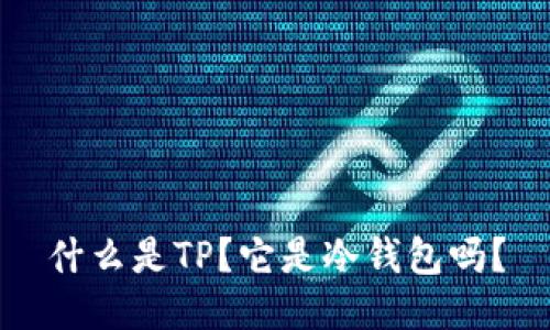 什么是TP?它是冷钱包吗?