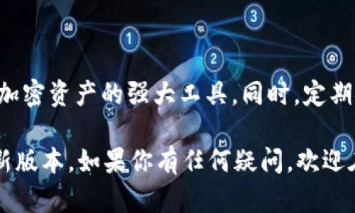   如何下载 TP 钱包的最新官方版本？简单易行，快来看看吧！ / 
 guanjianci TP钱包, 钱包下载, 官方版本, 区块链 /guanjianci 

什么是 TP 钱包？
TP 钱包是一款方便用户存储、管理和交易各种加密货币的数字钱包。随着区块链技术的不断发展，数字资产的使用愈发广泛，各类加密货币层出不穷，TP 钱包应运而生，旨在为用户提供一个安全、便捷的平台，让他们能够轻松管理自己的资产。

TP 钱包的独特之处在于它的用户界面友好，功能强大。无论你是加密货币的新手，还是经验丰富的投资者，TP 钱包都能满足你的需求。此外，TP 钱包支持多种主流的加密货币，帮助用户在同一个平台上完成多种交易。

如何下载 TP 钱包？
如果你想下载 TP 钱包的最新版本，首先要确认你的设备系统是 Android 还是 iOS。TP 钱包提供官方应用程序，用户可以通过官方渠道下载，以避免受到假冒应用的风险。

h4对于 Android 用户：/h4
1. 打开手机上的应用市场（如 Google Play）。
2. 在搜索框中输入“TP 钱包”。
3. 选择官方版本并点击下载。
4. 下载完成后，按照提示进行安装即可。记得打开设置，允许未知来源的应用程序安装。如果找不到应用，建议访问 TP 钱包的官方网站查看下载链接。

h4对于 iOS 用户：/h4
1. 打开 App Store。
2. 在搜索框中输入“TP 钱包”。
3. 选择官方版本并点击获取。
4. 下载完成后，按提示进行安装。iOS 的安装过程更简单，只需使用 Apple ID 验证身份即可。

TP 钱包的最新版本有什么变化？
每个新的版本更新都会有不同的和改进。TP 钱包的最新版本的主要创新包括：

ul
listrong安全性提升：/strong最新版本增加了多重身份验证功能，确保用户的资产安全。/li
listrong用户体验：/strong界面改进和操作流畅度提升，让用户感受到更佳的使用体验。/li
listrong交易速度加快：/strong通过最新的区块链技术，TP 钱包可以实现更快的交易确认。/li
listrong支持更多加密货币：/strong扩展了对其他新兴加密货币的支持，使得用户可以更方便地进行资产配置。/li
/ul

TP 钱包的使用技巧
除了下载和安装，熟练掌握 TP 钱包的使用技巧也非常重要。以下是一些有用的建议：

h4安全存储你的私钥/h4
用户在使用 TP 钱包时，务必要安全存储自己的私钥。在任何情况下，都不要将私人关键告诉他人。可以将其写在纸上并存放在安全的地方，这样能有效防止丢失或被盗的风险。

h4定期进行备份/h4
定期备份你的钱包至关重要，尤其是在你进行多次交易、添加新资产之后。 TP 钱包提供了备份功能，可以帮助你保存钱包状态，以便在设备丢失或更换时恢复。

h4关注社区和更新动态/h4
TP 钱包的用户社区也是一个非常有价值的资源。加入社交媒体群组、关注官方动态，能够帮助你及时获取钱包功能更新和安全通知。此外，社区内的其他用户常常分享许多实用的技巧和经验。

面对的问题
在使用 TP 钱包时，用户可能会遇到一些常见问题。以下是两个比较典型的问题及解决方案。

问题一：如何恢复丢失的 TP 钱包？
如果你不小心丢失了 TP 钱包，首先要保持冷静，尽量回忆最后一次访问钱包的细节。如果你有备份，可以通过备份恢复钱包。详细步骤如下：

ol
li打开 TP 钱包应用，点击登录。/li
li选择“恢复钱包”选项，并输入你的备份短语（通常为 12 字或 24 字）。/li
li按照指引完成恢复过程，确保输入的短语没有错误。/li
li恢复完毕后，立即更改密码并增强安全性。/li
/ol

问题二：为什么无法进行交易？
如果你发现无法进行交易，可能是由于以下几个原因：

ul
listrong网络问题：/strong请检查你的设备是否连接到稳定的网络。/li
listrong余额不足：/strong确保你的钱包中有足够的余额进行交易。/li
listrong交易手续费设置过低：/strong在繁忙时段，建议适当提高交易手续费，以确保交易能够被及时处理。/li
listrong应用软件需要更新：/strong确保你的 TP 钱包是最新版本，旧版可能会影响功能。/li
/ul

总结
使用 TP 钱包进行加密货币管理是一种高效、安全的方式。用户通过简单的下载步骤，就能掌握管理多种加密资产的强大工具。同时，定期安全备份，关注官方更新和社区动态，皆是确保你在投资过程中少走弯路的重要技巧。

希望本文的介绍能帮助用户更加清晰地了解 TP 钱包，解决可能遇到的问题，并顺利使用 TP 钱包的最新版本。如果你有任何疑问，欢迎在评论区交流。