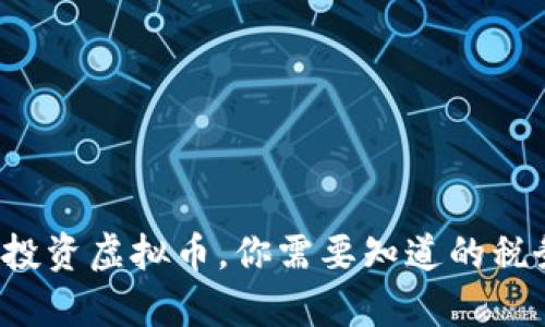在美国投资虚拟币，你需要知道的税务真相！