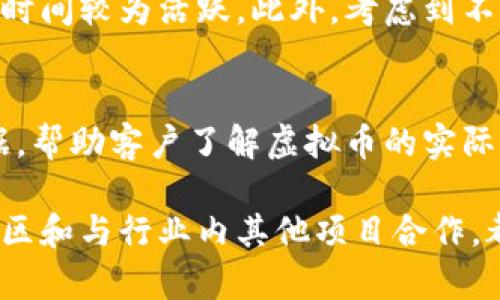   如何高效宣传虚拟币？让我们谈谈！ / 
 guanjianci 虚拟币宣传, 加密货币推广, 市场营销策略, 社交媒体营销 /guanjianci 

引言：虚拟币的崛起与宣传的重要性
在数字时代，虚拟币的影响力逐渐扩大，各种加密货币涌现。这些虚拟货币不仅是投资工具，更在很多场景中开始扮演重要角色。但在这样竞争激烈的市场中，如何高效宣传虚拟币成为各个项目发展中的重要一环。有效的宣传不仅能够吸引投资者，还能建立品牌的信任度和影响力。本篇文章将深入探讨多种宣传虚拟币的有效策略。

1. 了解目标受众
宣传的第一步，是充分了解你的目标受众。是投资者？技术爱好者？还是普通用户？每个群体对虚拟币的需求和理解程度不同。通过精确的市场调查，掌握受众的兴趣点和关注点。比如，普通用户可能关注虚拟币的使用方便性，而投资者则可能关注收益潜力和风险分析。

2. 利用社交媒体的力量
社交媒体是宣传虚拟币的一个极佳平台。通过建立项目的官方社交媒体账户，让用户能够迅速获取到相关的资讯。此外，利用平台的广告服务，精准投放广告，可以更有效地触达潜在用户。例如，在Twitter或Instagram上发布的信息，通过美观的视觉设计吸引用户关注。

3. 内容营销与教育
内容是引导虚拟币的关键。在各大平台上发布与虚拟币相关的博客文章、视频、信息图等，向用户普及虚拟币的基础知识和项目特色。可以考虑定期举办网络研讨会，邀请行业专家分享见解，让用户在互动中学习。此外，发布案例研究和成功故事，增强项目的信任感和可信度。

4. 开展社区活动
构建一个活跃的社区是虚拟币宣传中不可或缺的一部分。利用Discord、Telegram等平台建立讨论群，将用户聚集在一起，促进互动和信息交流。定期举办线上线下活动，提升参与感。同时，组织AMA（问答活动）让团队直接与用户沟通，解决他们的疑惑和顾虑，增强用户的归属感。

5. 合作与交流
在虚拟币领域，与其他项目、平台、KOL的合作也是一种有效的宣传方式。通过联合市场宣传，口碑传播，互借影响力，快速扩大项目的曝光率。同时，可以邀请行业内的专家和意见领袖，发表对项目的看法，通过他们的声音提升项目的权威性和公信力。

6. 参与行业会议与展会
亲自参与相关的行业会议和展会，可以直接与行业内的其他项目、投资者接触，扩大网络。在此场合，准备好项目介绍资料，接触潜在投资者，收集市场反馈，及时调整宣传策略。此外，现场演示项目，使潜在用户能直观理解虚拟币的应用场景和价值。

7. 跨境宣传与市场拓展
虚拟币的市场具有全球特性，不应只局限于本国市场。积极拓展国际市场，利用不同地区的社交媒体和广告机会，获取更多用户。同时，了解当地的法律法规，合规运营，使宣传活动更具合法性和可信度。

8. 数据分析与反馈机制
每一个宣传活动都应设置明确的目标和评估机制。通过数据分析工具，监测宣传效果，分析用户行为数据和反馈，调整宣传策略，通过数据驱动营销决策。定期听取用户的声音，了解他们的需求和建议，以便宣传内容。

9. 创新与创意宣传
在虚拟币宣传中，创新至关重要。尝试运用新颖的方式，比如虚拟现实（VR）、增强现实（AR）等技术，提供沉浸式的用户体验。此外，可以设计有趣的线上游戏、抽奖活动和推广机制，增强用户的参与感和互动性，提升品牌的知名度。

10. 不断学习与调整
虚拟币市场瞬息万变，推广策略也需要不断和调整。时刻关注行业动态，学习竞争对手的成功和失败之处，灵活应对市场变化。加大对市场和用户的研究投入，适时调整宣传内容和方法，保持品牌的新鲜感和吸引力。

总结：高效宣传的关键在于持久性与连贯性
成功的虚拟币宣传不仅关注短期效果，更要建立长期的品牌影响力。通过多样化的策略，深入理解用户与市场，构建良好的社区与互动，让每一位用户都能在宣传中找到价值与归属感。

常见问题解答

h4问题一：社交媒体宣传的最佳时间和频率是什么？/h4
在社交媒体上，最佳的发布时机通常是目标受众最活跃的时段。比如，在全球范围内，周中（特别是周二至周四）通常是发布内容的最佳时机，因为大多数人这段时间较为活跃。此外，考虑到不同地区的时区差异，可合理安排发文时间。频率方面，建议每日或每周固定发布新内容，这样可保持用户的关注度和兴趣，确保他们不断接收到你的信息。

h4问题二：如果客户对虚拟币存在怀疑，该如何应对？/h4
面对客户的怀疑，首先要倾听并表示尊重。然后，清晰而诚恳地回答客户的疑问，通过数据和案例来支持你的观点。例如，分享成功的投资故事或显著的市场数据，帮助客户了解虚拟币的实际价值。同时，通过提供透明的信息，比如项目的白皮书、技术细节和团队资历，增加客户的信任感。积极的用户互动和社区支持，往往也能够有效消除客户的疑虑。

有效的虚拟币宣传涉及多种策略和技巧，大力开发并实施这些策略，才能在如今这个竞争激烈的市场中脱颖而出。无论是社交媒体营销、内容创建，还是建立社区和与行业内其他项目合作，都不能忽视。持续监测和调整策略，保持与用户的沟通，才能确保品牌的持续发展与成功。