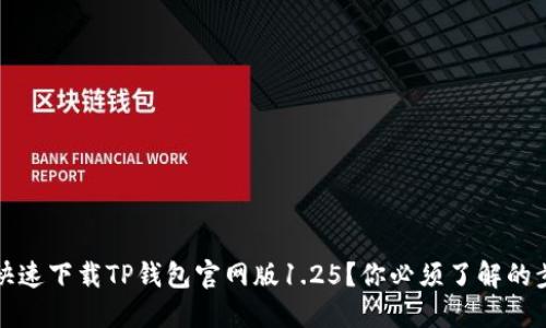 如何安全快速下载TP钱包官网版1.25？你必须了解的步骤和技巧