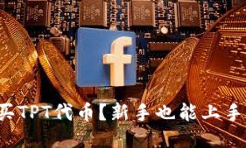 如何轻松购买TPT代币？新手也能上手的详细指南！