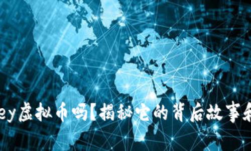 你知道abbey虚拟币吗？揭秘它的背后故事和投资价值！