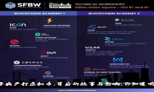中央严打虚拟币，背后的故事与影响，你知道吗？