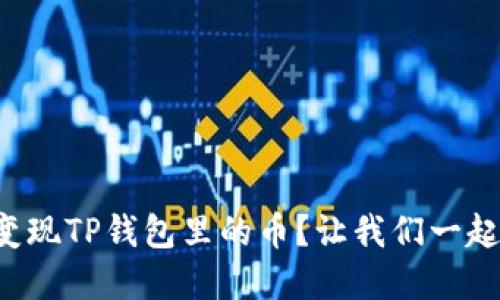 如何轻松变现TP钱包里的币？让我们一起来了解吧！