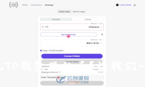 如何轻松变现TP钱包里的币？让我们一起来了解吧！