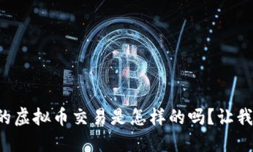 你知道最早的虚拟币交易是怎样的吗？让我们一起探讨！