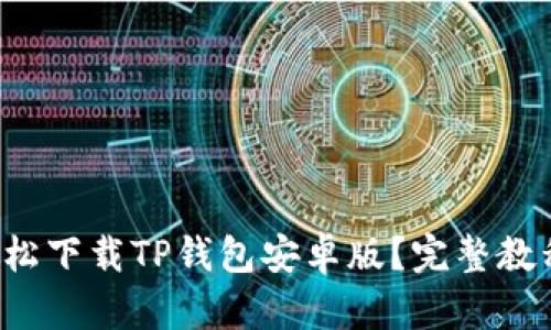 如何轻松下载TP钱包安卓版？完整教程分享！