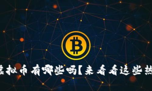你知道虚拟币有哪些吗？来看看这些热门币种！