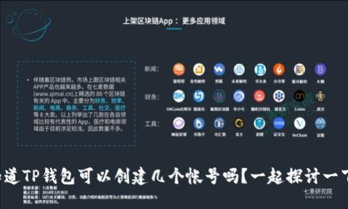 你知道TP钱包可以创建几个帐号吗？一起探讨一下吧！