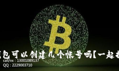 你知道TP钱包可以创建几个帐号吗？一起探讨一下吧！