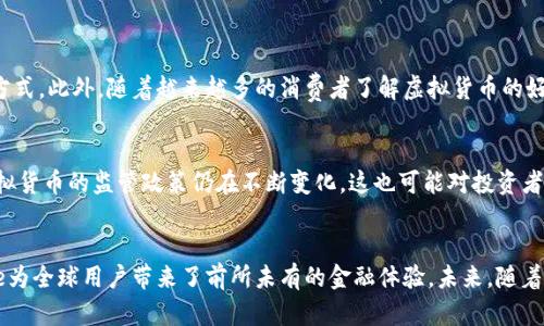   探索Blockfree：虚拟币如何变革数字经济 /   
 guanjianci 虚拟币,Blockfree,数字经济,区块链 /guanjianci 

引言：什么是Blockfree？
在过去的几年中，虚拟货币迅速崛起，成为全球金融体系的重要组成部分。其中，Blockfree作为新兴的虚拟币，凭借其独特的设计理念和技术架构，正在吸引着越来越多的投资者与用户的关注。在这篇文章中，我们将深入探讨Blockfree的概念、运作机制、未来潜力以及它在数字经济中的重要作用。

Blockfree的背景与起源
为了理解Blockfree，我们首先要了解它的起源。Blockfree的开发团队于2019年成立，目的是为了创建一个更加公平和透明的数字货币系统。他们的目标是帮助用户实现财富自由，以及促进全球范围内的经济发展。在区块链技术的支持下，Blockfree希望能克服传统货币系统的局限性，提供一种更高效、低成本的价值转移方式。

Blockfree的运作机制
Blockfree的核心在于其区块链技术。与比特币和以太坊等知名虚拟币相比，Blockfree采用了一种全新的共识算法。这种算法不仅提高了交易的速度，还降低了能耗，符合当前全球对绿色经济的追求。此外，Blockfree在保护用户隐私方面也做出了积极的尝试，确保交易信息的匿名性。

Blockfree如何改变数字经济
Blockfree并不仅仅是一种虚拟货币，它更是一种金融文化的变革。它利用区块链技术实现透明和去中心化，使得用户不再依赖传统银行和金融机构。通过Blockfree，无论你处在何处，都可以迅速完成交易，极大地减小了跨国交易的成本。

Blockfree的应用场景
Blockfree在多种领域中展现了其强大的应用能力。比如，在国际贸易中，商家可以通过Blockfree实现快速支付，减少汇率波动带来的风险。同时，一些小型企业也可以通过发行自己的Blockfree代币进行融资，解决资金周转的问题。此外，Blockfree还在一定程度上促进了跨境电商的发展，让消费者更方便地购买来自世界各地的商品。

投资Blockfree的风险与机遇
尽管Blockfree展现出了良好的发展潜力，但任何投资都伴随风险。在投资Blockfree之前，投资者需要充分研究其市场表现、技术细节以及团队背景。同时，虚拟币市场的波动性较大，投资者应该具备一定的风险承受能力。

如何参与Blockfree生态？
想要参与Blockfree生态的用户，有多种途径。首先，可以通过交易所购买Blockfree代币，成为持币者。其次，用户还可以通过挖矿参与到网络的维护中，赚取Blockfree奖励。此外，还可以通过开发相关应用程序，推动Blockfree的生态发展。

与Blockfree相关的两大问题
h41. Blockfree的未来前景如何？/h4
随着区块链技术的不断发展，可以预见Blockfree的未来将会更加光明。由于其技术优势和应用广泛性，Blockfree有潜力成为更多企业和个人的首选交易方式。此外，随着越来越多的消费者了解虚拟货币的好处，Blockfree也将吸引到更多的用户和投资者。因此，我们有理由相信，Blockfree的市场份额将会逐步扩大。

h42. 投资Blockfree会面临哪些风险？/h4
投资Blockfree的风险主要体现在市场波动、法规风险以及技术风险等多个方面。市场波动性导致价格的剧烈波动，投资者需谨慎应对。与此同时，各国对虚拟货币的监管政策仍在不断变化，这也可能对投资者的回报产生影响。此外，技术漏洞或网络攻击也可能给投资者带来损失。因此，对于潜在投资者来说，深入了解趣Blockfree的技术架构和市场动态至关重要。

总结
总的来说，Blockfree以其创新的技术和应用场景，展现出了一种全新的数字经济发展模式。通过有效降低交易成本、增强透明度和保障用户隐私，Blockfree为全球用户带来了前所未有的金融体验。未来，随着区块链技术的日益成熟，Blockfree有望在数字经济的舞台上占据一席之地。无论是投资者还是普通用户，我们都应该对此保持关注，抓住这一时代的浪潮。