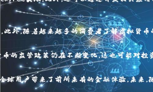   探索Blockfree：虚拟币如何变革数字经济 /   
 guanjianci 虚拟币,Blockfree,数字经济,区块链 /guanjianci 

引言：什么是Blockfree？
在过去的几年中，虚拟货币迅速崛起，成为全球金融体系的重要组成部分。其中，Blockfree作为新兴的虚拟币，凭借其独特的设计理念和技术架构，正在吸引着越来越多的投资者与用户的关注。在这篇文章中，我们将深入探讨Blockfree的概念、运作机制、未来潜力以及它在数字经济中的重要作用。

Blockfree的背景与起源
为了理解Blockfree，我们首先要了解它的起源。Blockfree的开发团队于2019年成立，目的是为了创建一个更加公平和透明的数字货币系统。他们的目标是帮助用户实现财富自由，以及促进全球范围内的经济发展。在区块链技术的支持下，Blockfree希望能克服传统货币系统的局限性，提供一种更高效、低成本的价值转移方式。

Blockfree的运作机制
Blockfree的核心在于其区块链技术。与比特币和以太坊等知名虚拟币相比，Blockfree采用了一种全新的共识算法。这种算法不仅提高了交易的速度，还降低了能耗，符合当前全球对绿色经济的追求。此外，Blockfree在保护用户隐私方面也做出了积极的尝试，确保交易信息的匿名性。

Blockfree如何改变数字经济
Blockfree并不仅仅是一种虚拟货币，它更是一种金融文化的变革。它利用区块链技术实现透明和去中心化，使得用户不再依赖传统银行和金融机构。通过Blockfree，无论你处在何处，都可以迅速完成交易，极大地减小了跨国交易的成本。

Blockfree的应用场景
Blockfree在多种领域中展现了其强大的应用能力。比如，在国际贸易中，商家可以通过Blockfree实现快速支付，减少汇率波动带来的风险。同时，一些小型企业也可以通过发行自己的Blockfree代币进行融资，解决资金周转的问题。此外，Blockfree还在一定程度上促进了跨境电商的发展，让消费者更方便地购买来自世界各地的商品。

投资Blockfree的风险与机遇
尽管Blockfree展现出了良好的发展潜力，但任何投资都伴随风险。在投资Blockfree之前，投资者需要充分研究其市场表现、技术细节以及团队背景。同时，虚拟币市场的波动性较大，投资者应该具备一定的风险承受能力。

如何参与Blockfree生态？
想要参与Blockfree生态的用户，有多种途径。首先，可以通过交易所购买Blockfree代币，成为持币者。其次，用户还可以通过挖矿参与到网络的维护中，赚取Blockfree奖励。此外，还可以通过开发相关应用程序，推动Blockfree的生态发展。

与Blockfree相关的两大问题
h41. Blockfree的未来前景如何？/h4
随着区块链技术的不断发展，可以预见Blockfree的未来将会更加光明。由于其技术优势和应用广泛性，Blockfree有潜力成为更多企业和个人的首选交易方式。此外，随着越来越多的消费者了解虚拟货币的好处，Blockfree也将吸引到更多的用户和投资者。因此，我们有理由相信，Blockfree的市场份额将会逐步扩大。

h42. 投资Blockfree会面临哪些风险？/h4
投资Blockfree的风险主要体现在市场波动、法规风险以及技术风险等多个方面。市场波动性导致价格的剧烈波动，投资者需谨慎应对。与此同时，各国对虚拟货币的监管政策仍在不断变化，这也可能对投资者的回报产生影响。此外，技术漏洞或网络攻击也可能给投资者带来损失。因此，对于潜在投资者来说，深入了解趣Blockfree的技术架构和市场动态至关重要。

总结
总的来说，Blockfree以其创新的技术和应用场景，展现出了一种全新的数字经济发展模式。通过有效降低交易成本、增强透明度和保障用户隐私，Blockfree为全球用户带来了前所未有的金融体验。未来，随着区块链技术的日益成熟，Blockfree有望在数字经济的舞台上占据一席之地。无论是投资者还是普通用户，我们都应该对此保持关注，抓住这一时代的浪潮。