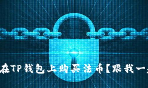 如何在TP钱包上购买法币？跟我一起看！