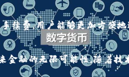   智慧晶虚拟币：你知道它背后的故事和潜力吗？ / 
 guanjianci 虚拟币, 智慧晶, 加密货币, 区块链 /guanjianci 

1. 智慧晶虚拟币是什么？
智慧晶虚拟币，一种新兴的加密货币，旨在为用户提供更加智能和便捷的金融交易体验。它的基础是区块链技术，这种去中心化的技术保证了交易的安全和透明性。与传统的金融系统相比，虚拟币带来了许多革新，比如快速交易、低手续费，以及全球范围内的适用性。

2. 智慧晶的起源
智慧晶虚拟币的开发始于近几年，随着区块链技术的不断进步，团队希望能够结合人工智能和大数据分析，将虚拟币的运用场景扩大。它的创始团队由多位在金融、科技界颇具声望的专业人士组成，他们共同的目标是打破传统的金融壁垒，实现更加自由和公平的金融交易。

3. 智慧晶的特点
智慧晶虚拟币并不只是简单的数字货币，它内置了一些独特的功能，使得它在众多虚拟币中脱颖而出。首先是智能合约功能，这一功能允许用户在没有第三方介入的情况下直接进行交易，降低了成本和风险。同时，智慧晶还引入了动态定价机制，根据市场供需情况实时调整币价，确保其更具竞争力。此外，智慧晶还支持多种交易方式，用户可以选择支付、投资或转账等多种功能。

4. 智慧晶的潜在应用场景
智慧晶虚拟币的应用场景十分广泛。无论是购物、旅游还是投资，智慧晶都能够为用户提供便捷的支付方式。例如，越来越多的在线商家开始接受智慧晶作为支付手段，同时，也有多个旅游平台支持这种虚拟币支付。更重要的是，智慧晶由于其去中心化特性，可以跨国界流通，解决了传统支付方式在国际交易中所面临的高手续费和时间延误的问题。

5. 为什么选择智慧晶虚拟币？
随着越来越多的人加入虚拟币交易的行列，智慧晶的用户基础也在不断增长。选择智慧晶虚拟币的理由有很多。首先，它的技术背离了传统金融机构的中心化，赋予用户更多的控制权；其次，低交易费用让更多人可以轻松参与，促进了其普及；最后，智慧晶团队的专业背景和持续的技术创新让人们对其未来充满期待。

6. 投资智慧晶的风险和注意事项
当然，投资任何虚拟币都存在一定的风险。智慧晶也不例外。用户在投资前需了解市场变化，审慎评估自身的投资能力。尤其是在市场波动剧烈的时候，保持冷静，进行理性分析至关重要。此外，保护自己的数字钱包和私钥也是非常重要的一环，确保资产安全，避免不必要的损失。

7. 如何获取智慧晶虚拟币？
获取智慧晶虚拟币有多种方式，用户可以通过交易所进行购买，或者参与相关平台的活动获取。同时，智慧晶团队会不定期推出一些促销活动，每次活动都会吸引大量用户参与，热情高涨。如果用户愿意，也可以通过挖矿的方式获得智慧晶，虽然这需要一定的技术背景和硬件支持，但也是一种行之有效的获取方式。

8. 智慧晶与其他虚拟币的对比
比较智慧晶和其他知名虚拟币，例如比特币或以太坊，可以发现每种虚拟币都有其独特之处。比特币是市场上最早的虚拟货币，其最大的问题是交易速度慢和费用高。而智慧晶则更加关注用户体验，交易速度快，费用低。此外，在智能合约方面，智慧晶的优势在于能实现更灵活的交易方式，而以太坊则是更早进入这一领域的先锋。相对而言，智慧晶在可扩展性和用户友好性上有显著优势。

9. 常见的疑问与解答
1. 智慧晶虚拟币的未来发展趋势是怎样的？
智慧晶的未来发展趋势主要依赖于技术创新和市场需求。随着越来越多的人开始接受和使用虚拟币，智慧晶也将加大市场宣传力度，同时更新技术，以适应新的用户需求。在未来，团队可能会考虑扩展功能，比如跨平台兼容性以及结合更多金融服务，如贷款和保险等，进一步提升用户体验。

2. 为什么虚拟币如此受欢迎？
虚拟币的受欢迎程度主要源于以下几个方面：第一，去中心化的特性让用户能够自主控制自己的资产，打破了传统金融机构的限制；第二，虚拟币通常具备更快的交易速度和更低的手续费，用户能够更加方便地进行交易；第三，投资虚拟币为许多投资者带来了可观的回报，吸引了更多的人加入其中。最后，随着区块链技术的不断成熟，虚拟币越来越多地融入人们的日常生活，促进了其普及。

总结
智慧晶虚拟币不仅是在金融科技领域的一次创新，也是在传统与现代金融体系之间架起了一座桥梁。无论是技术背后的区块链理念，还是其在实际交易中的便捷性，它都展示了未来金融的无限可能性。随着技术的不断进步，智慧晶虚拟币必将吸引更多用户，推动更多领域的变革，消弭传统金融的壁垒，为更多人打开通向新世界的大门。