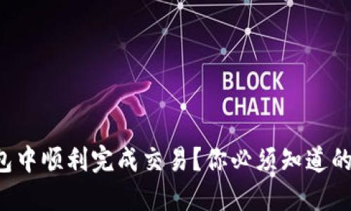如何在TP钱包中顺利完成交易？你必须知道的技巧与步骤！
