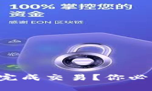 如何在TP钱包中顺利完成交易？你必须知道的技巧与步骤！