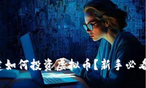 在福建如何投资虚拟币？新手必看指南！