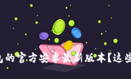 如何下载TP钱包的官方安卓最新版本？这些你需要知道的!