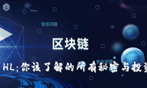 虚拟币HL：你该了解的所有秘密与投资策略！
