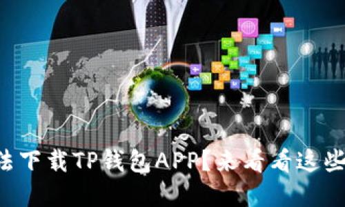 为什么无法下载TP钱包APP？来看看这些解决方案！