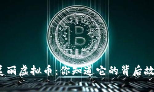 人天美丽虚拟币：你知道它的背后故事吗？