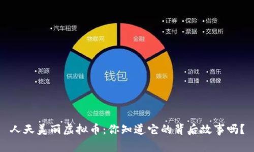 人天美丽虚拟币：你知道它的背后故事吗？