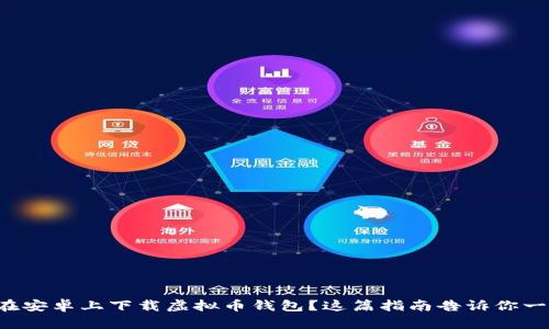 想在安卓上下载虚拟币钱包？这篇指南告诉你一切！
