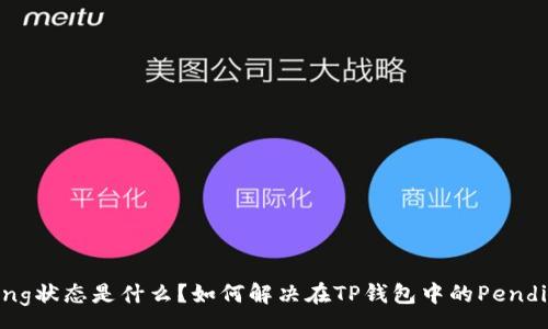 pre
TP钱包Pending状态是什么？如何解决在TP钱包中的Pending交易问题？