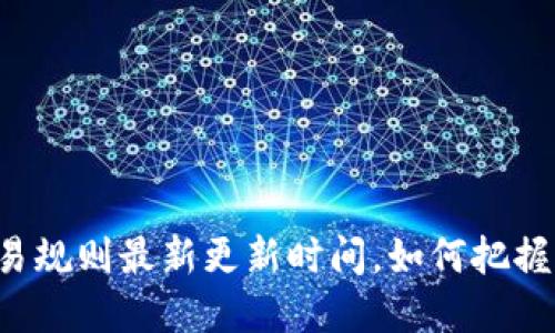 虚拟币交易规则最新更新时间，如何把握市场动向？