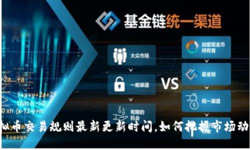 虚拟币交易规则最新更新时间，如何把握市场动向？