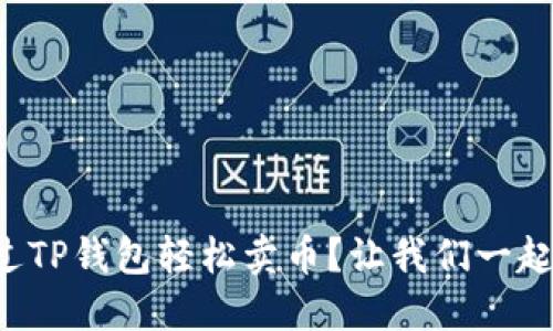 如何通过TP钱包轻松卖币？让我们一起搞定吧！