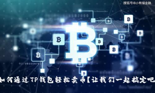 如何通过TP钱包轻松卖币？让我们一起搞定吧！