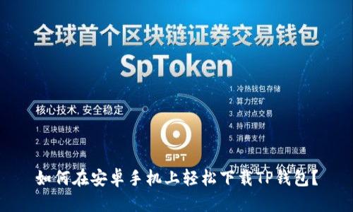 如何在安卓手机上轻松下载TP钱包？