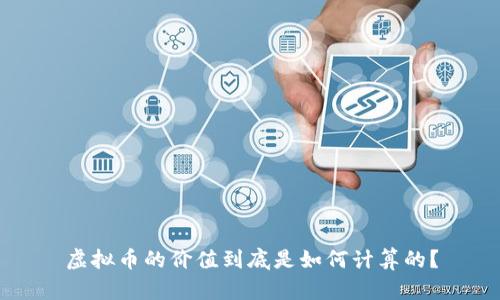 虚拟币的价值到底是如何计算的？