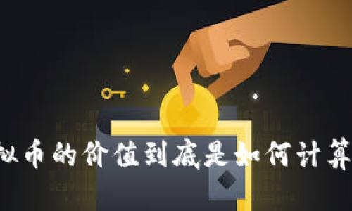 虚拟币的价值到底是如何计算的？