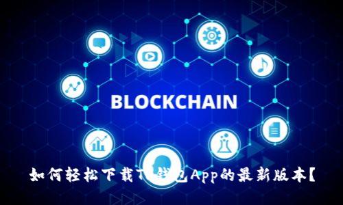 如何轻松下载TP钱包App的最新版本？